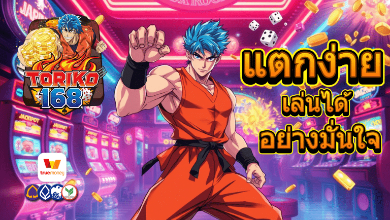 Toriko168 vip แตกง่าย