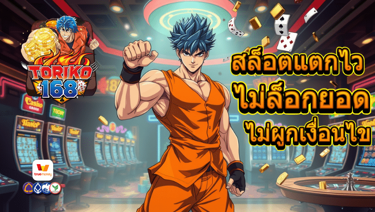 toriko168 สล็อตแตกไว